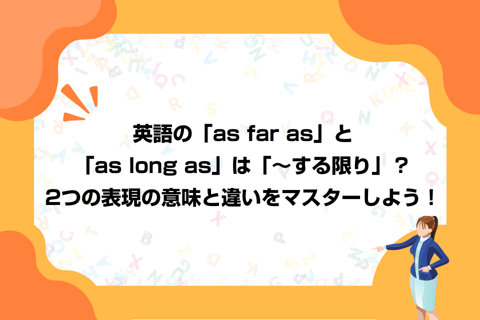 英語の「as far as」と「as long as」は「～する限り」？2つの表現の違いと使い方を解説！